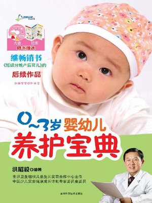 cover image of 0～3岁婴幼儿养护宝典